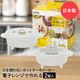 電子レンジで作る ホットケーキメーカー ミッフィー 2個入 HCM1 日本製 スケーター | レンジ調理 お菓子 電子レンジ調理器 miffy 電子レンジ調理器具 おやつ ホットケーキ レンジ お手軽 簡単 電子レンジ スイーツ 調理用品 子供 レンジ調理器具 キッチン雑貨 キッチン用品