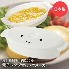【エントリーポイント5倍7/19(土)20:00〜7/26(土)01:59まで 】 電子レンジで簡単 オムレツメーカー ミッフィー ROR1 日本製 スケーター | レンジ調理 卵料理 オムレツ 電子レンジ調理器 miffy 電子レンジ調理機 電子レンジ調理器具 おかず レンジ お手軽 火を使わない