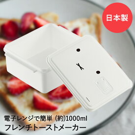 電子レンジで簡単 フレンチトーストメーカー ミッフィー UDY1T 日本製 スケーター | レンジ調理 フレンチトースト 電子レンジ調理器 miffy 電子レンジ調理器具 朝ごはん レンジ お手軽 簡単 電子レンジ 朝ご飯