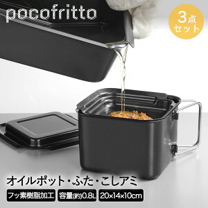 フッ素加工 角型 オイルポット 0.8L RD-0097 ポコフリット 和平フレイズ | 油入れ 油ポット こし網 油切り 保存容器 保存 再利用 油こし 油こし器 フィルター 油 ポット 天ぷら油 揚げ物 エコ ろ
