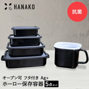 �R������ �u���b�N �ۑ��e�� 5�_�Z�b�g HANAKO | ���� �ق��낤 �z�[���[ �X�g�b�N�|�b�g ���X�|�b�g �݂��|�b�g ����� �H�i �ۑ� �e�� �ϔM �I�[�u�� �V���v�� ������� �v���[���g �M�t�g ��