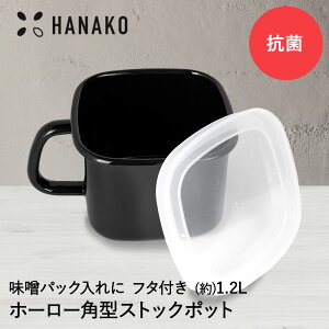 �R������ �u���b�N �p�^�X�g�b�N�|�b�g 1.2L HANAKO | ���� �ق��낤 �z�[���[ ���X ���X�|�b�g ���������� �ۑ��e�� �����X ����� �H�i �ۑ� �e�� �I�[�u�� �v���[���g �ϔM �z�[���[�e�� �H��