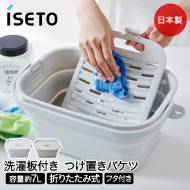 折りたためる つけ置き洗いバケツ 7L I-617 洗濯板 ふた付き 伊勢藤 | 折りたたみ たらい つけ置き 蓋付きバケツ つけ置き洗い 桶 ホワイト コンパクト 洗濯物 洗濯 靴洗い 下着洗い ユニフォーム 上靴 洗い桶