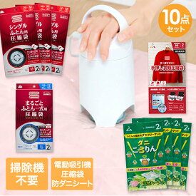 【エントリーポイント5倍7/19(土)20:00〜7/26(土)01:59まで 】 圧縮袋 お買い得 10点 セット | 収納 布団圧縮袋 布団 圧縮袋 布団圧縮 圧縮 吸引ポンプ 圧縮収納 布団圧縮機 圧縮 布団収納 収納 衣類 ダニ ダニ退治 ダニ対策 ダニ駆除 防ダニ 洋服 衣類 ふとん 梅雨