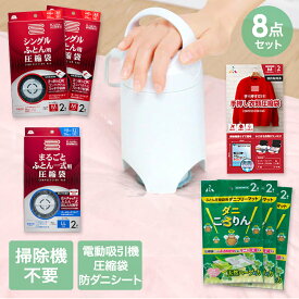 【エントリーポイント5倍7/19(土)20:00〜7/26(土)01:59まで 】 圧縮袋 お買い得 8点 セット | 収納 布団圧縮袋 布団 圧縮袋 布団圧縮 圧縮 吸引ポンプ 圧縮収納 布団圧縮機 圧縮 布団収納 収納 衣類 ダニ ダニ退治 ダニ対策 ダニ駆除 防ダニ 洋服 衣類 ふとん 梅雨