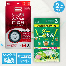 【エントリーポイント5倍7/19(土)20:00〜7/26(土)01:59まで 】 圧縮袋 お買い得 2点 セット | ふとん圧縮袋 ダニ ダニ退治 収納袋 ふとん袋 布団圧縮 布団 ダニ対策 ダニ駆除 防ダニ 布団用 ダニ取り 圧縮袋 布団収納 収納 防ダニ ふとん シングルサイズ 押し入れ収納