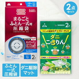 【エントリーポイント5倍7/19(土)20:00〜7/26(土)01:59まで 】 圧縮袋 お買い得 2点 セット | ふとん圧縮袋 ダニ ダニ退治 収納袋 ふとん袋 布団圧縮 布団 ダニ対策 ダニ駆除 防ダニ 布団用 ダニ取り 布団収納 収納 ふとん 布団一式 ふとん収納 便利 一式まるごと ダ