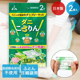 ふとん圧縮袋用 ダニフリーマット ダニころりん 2個入り アール 日本製 | ダニ ダニ退治 布団圧縮 布団 ダニ対策 ダニ駆除 防ダニ 布団用 ダニ取り 圧縮袋 布団収納 収納 防ダニ ダニ防止 ダニ除けシート