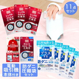 【エントリーポイント5倍7/19(土)20:00〜7/26(土)01:59まで 】 圧縮袋 お買い得 11点 セット | 収納 布団圧縮袋 布団 圧縮袋 布団圧縮 圧縮 吸引ポンプ 圧縮収納 布団圧縮機 圧縮 布団収納 収納 衣類 ダニ ダニ退治 ダニ対策 ダニ駆除 防ダニ 洋服 衣類 ふとん 防臭