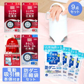 【エントリーポイント5倍7/19(土)20:00〜7/26(土)01:59まで 】 圧縮袋 お買い得 9点 セット | 収納 布団圧縮袋 布団 圧縮袋 布団圧縮 圧縮 吸引ポンプ 圧縮収納 布団圧縮機 圧縮 布団収納 収納 衣類 ダニ ダニ退治 ダニ対策 ダニ駆除 防ダニ 洋服 衣類 ふとん 梅雨