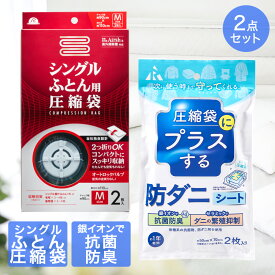 【エントリーポイント5倍7/19(土)20:00〜7/26(土)01:59まで 】 圧縮袋 シングル ふとん 用 + 防ダニシート 圧縮袋用 2点セット | ふとん圧縮袋 ダニ ダニ退治 収納袋 ふとん袋 布団圧縮 布団 ダニ対策 ダニ駆除 防ダニ 布団用 ダニ取り 圧縮袋 布団収納 収納 防ダニ