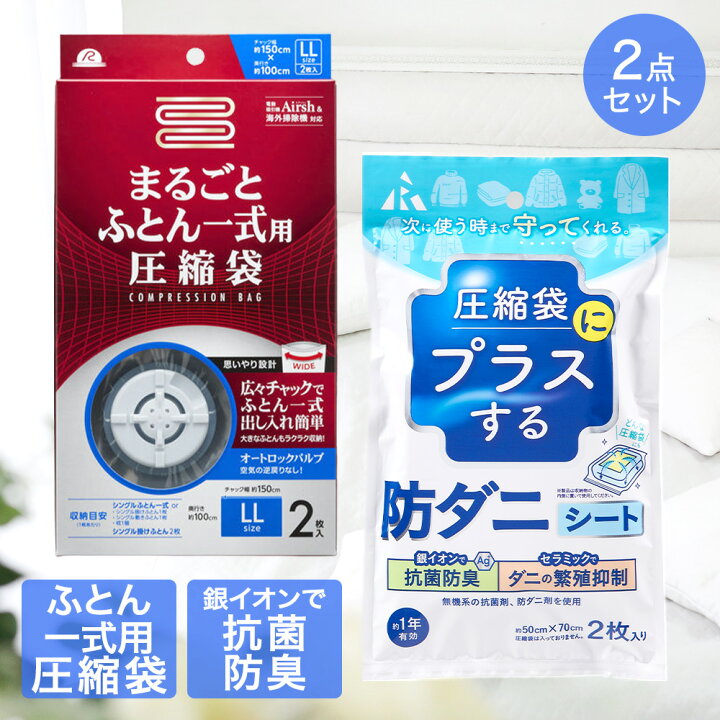 楽天市場】圧縮袋 ふとん 一式 まるごと + 防ダニシート 圧縮袋用 2点  