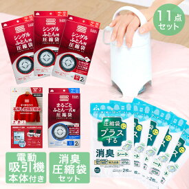 【エントリーポイント5倍7/19(土)20:00〜7/26(土)01:59まで 】 圧縮袋 お買い得 11点 セット | 消臭シート 圧縮袋用 収納 布団圧縮袋 布団 圧縮袋 布団圧縮 圧縮 吸引ポンプ 圧縮収納 布団圧縮機 圧縮 布団収納 収納 衣類 ダニ ダニ退治 ダニ対策 ダニ駆除 防ダニ 洋