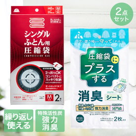 【エントリーポイント5倍7/19(土)20:00〜7/26(土)01:59まで 】 圧縮袋 シングル ふとん 用 + 消臭 シート 圧縮袋用 2点セット | ふとん圧縮袋 布団 電動ポンプ 吸引ポンプ エアッシュ 対応 Airsh 収納袋 ふとん袋 海外製掃除機 ワイド シングルサイズ 押し入れ収納