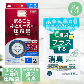 【エントリーポイント5倍7/19(土)20:00〜7/26(土)01:59まで 】 圧縮袋 ふとん 一式まるごと+ 消臭 シート 圧縮袋用 2点セット | ふとん圧縮袋 布団 ふとん 電動ポンプ 吸引ポンプ エアッシュ 対応 Airsh 収納袋 ふとん袋 海外製掃除機 ワイド シングル 収納 ふとん