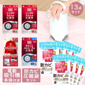 【エントリーポイント5倍7/19(土)20:00〜7/26(土)01:59まで 】 圧縮袋 お買い得 13点 セット | 防カビ 高機能 乾燥剤 圧縮袋用 収納 布団 布団圧縮 押入れ 押入れ収納 布団圧縮袋 圧縮袋吸引機 掃除機不要 布団圧縮機 衣類圧縮袋 吸引ポンプ 圧縮機 ふとん 圧縮 ポン