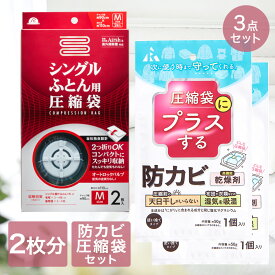 【エントリーポイント5倍7/19(土)20:00〜7/26(土)01:59まで 】 圧縮袋 シングル ふとん 用 + 防カビ 高機能 乾燥剤 圧縮袋用 3点セット | ふとん圧縮袋 布団 電動ポンプ 吸引ポンプ エアッシュ 対応 Airsh 収納袋 ふとん袋 海外製掃除機 ワイド シングルサイズ 押