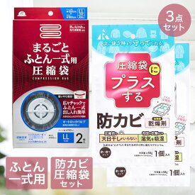 【エントリーポイント5倍7/19(土)20:00〜7/26(土)01:59まで 】 圧縮袋 ふとん 一式まるごと + 防カビ 高機能 乾燥剤 圧縮袋用 3点セット | ふとん圧縮袋 布団 ふとん 電動ポンプ 吸引ポンプ エアッシュ 対応 Airsh 収納袋 ふとん袋 海外製掃除機 ワイド 収納 ふと