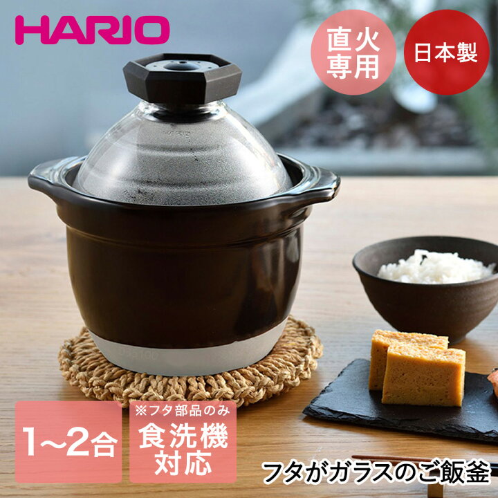 楽天市場】フタがガラスのご飯釜1〜2合 | HARIO GNR-150-B-W ハリオ 