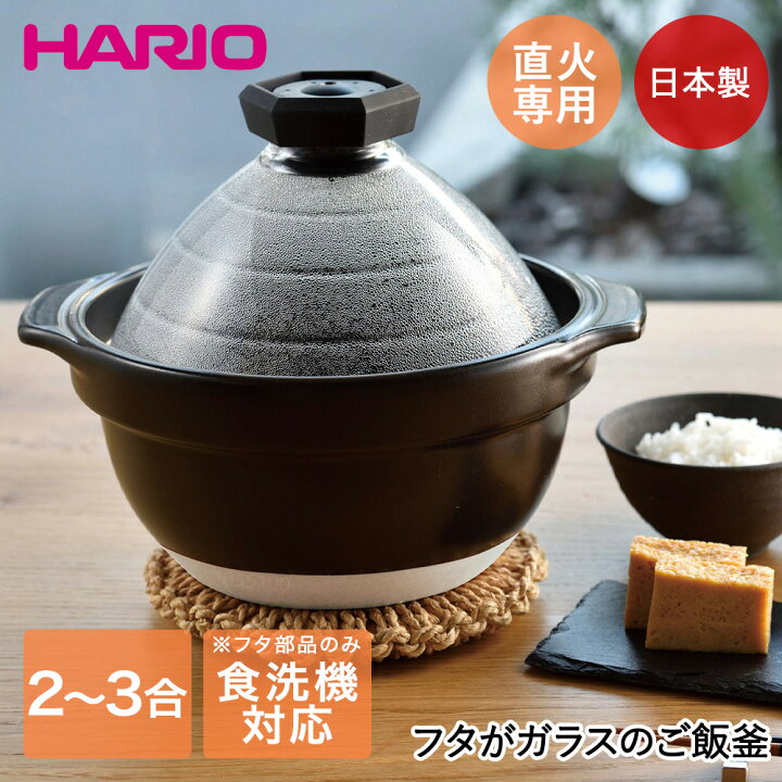 楽天市場】フタがガラスのご飯釜2〜3合 | HARIO GNR-200-B-W ハリオ 