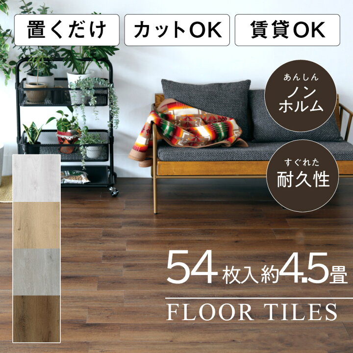 楽天市場】＼ポイント20倍／ アウトレット フロアタイル 木目 4.5畳 