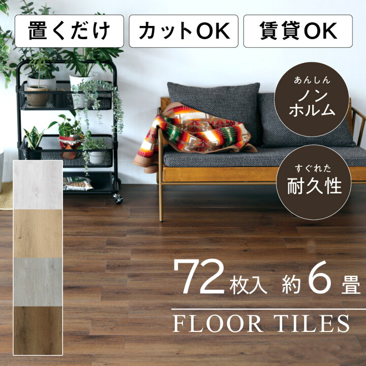 楽天市場】＼ポイント20倍／ アウトレット フロアタイル 木目 6畳 賃貸 