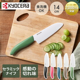【 ポイント10倍 2/10(火)00:00〜2/10(火)23:59まで 】 セラミックナイフ 京セラ 三徳 14cm FKB-140 | セラミック ナイフ 包丁 三徳ナイフ 食洗機 切れ味長持ち 軽い セラミック セラミック包丁 knife 切れ味 軽量 ほうちょう 肉 魚