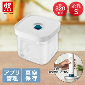 【エントリーポイント5倍7/19(土)20:00〜7/26(土)01:59まで 】 ツヴィリング フレッシュ＆セーブ CUBE ボックスS 320ml Z1028-098 ポンプ別売り | 真空保存 保存容器 密封容器 真空保存容器 真空 密封 保存 容器 保存ケース 食品保存 ZWILLING 透