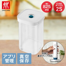 【エントリーポイント5倍7/19(土)20:00〜7/26(土)01:59まで 】 ツヴィリング フレッシュ＆セーブ CUBE ボックス2S 825ml Z1028-099 ポンプ別売り | 真空保存 保存容器 密封容器 真空保存容器 真空 密封 保存 容器 保存ケース 食品保存 ZWILLING
