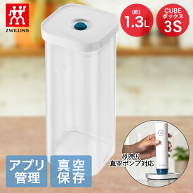 【エントリーポイント5倍7/19(土)20:00〜7/26(土)01:59まで 】 ツヴィリング フレッシュ＆セーブ CUBE ボックス3S 1.3L Z1028-101 ポンプ別売り | 真空保存 保存容器 密封容器 真空保存容器 真空 密封 保存 容器 保存ケース 食品保存 ZWILLING 透