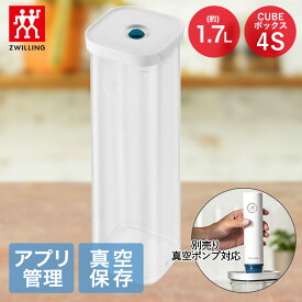 【エントリーポイント5倍7/19(土)20:00〜7/26(土)01:59まで 】 ツヴィリング フレッシュ＆セーブ CUBE ボックス4S 1.7L Z1028-102 ポンプ別売り | 真空保存 保存容器 密封容器 真空保存容器 真空 密封 保存 容器 保存ケース 食品保存 ZWILLING 透