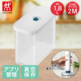 【エントリーポイント5倍7/19(土)20:00〜7/26(土)01:59まで 】 ツヴィリング フレッシュ＆セーブ CUBE ボックス2M 1.8L Z1028-104 ポンプ別売り | 真空保存 保存容器 密封容器 真空保存容器 真空 密封 保存 容器 保存ケース 食品保存 ZWILLING 透