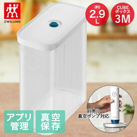 【エントリーポイント5倍7/19(土)20:00〜7/26(土)01:59まで 】 ツヴィリング フレッシュ＆セーブ CUBE ボックス3M 2.9L Z1028-105 ポンプ別売り | 真空保存 保存容器 密封容器 真空保存容器 真空 密封 保存 容器 保存ケース 食品保存 ZWILLING 透
