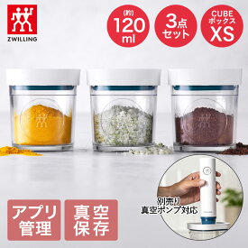 【エントリーポイント5倍7/19(土)20:00〜7/26(土)01:59まで 】 ツヴィリング フレッシュ＆セーブ CUBE ボックスXS 3点セット 120ML Z1028-109 ポンプ別売り | 真空保存 保存容器 密封容器 真空保存容器 真空 密封 保存 容器 保存ケース 食品保存 3個