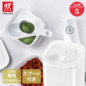 【エントリーポイント5倍7/19(土)20:00〜7/26(土)01:59まで 】 ツヴィリング フレッシュ＆セーブ CUBE インナーリッドS Z1025-162 ポンプ・キューブ別売り | 真空保存 保存容器 密封容器 真空保存容器 真空 密封 保存 容器 保存ケース 食品保存 ZWILLING