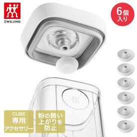【エントリーポイント5倍7/19(土)20:00〜7/26(土)01:59まで 】 ツヴィリング フレッシュ＆セーブ CUBE パウダープロテクター 6個 Z1025-338 ポンプ・キューブ別売り | 真空保存 保存容器 密封容器 真空保存容器 真空 密封 保存 容器 保存ケース 食品保存 ZWI