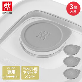 【エントリーポイント5倍7/19(土)20:00〜7/26(土)01:59まで 】 ツヴィリング フレッシュ＆セーブ CUBE バルブカバー 3個 Z1025-400 ポンプ・キューブ別売り | 真空保存 保存容器 密封容器 真空保存容器 真空 密封 保存 容器 保存ケース 食品保存 ZWILLIN