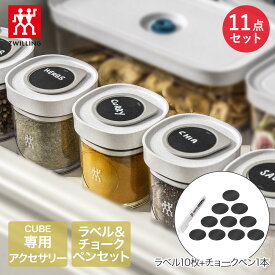 【エントリーポイント5倍7/19(土)20:00〜7/26(土)01:59まで 】 ツヴィリング フレッシュ＆セーブ CUBE ラベル＆ペン ラベル10枚入 Z1025-378 ポンプ・キューブ別売り | 真空保存 保存容器 密封容器 真空保存容器 真空 密封 保存 容器 保存ケース 食品保存 ZW