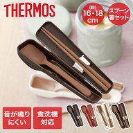 【ポイント20倍 10/4(日)20:00〜10/10(土)23:59まで】 スプーン・ハシセット CPE-001 サーモス | スプー…