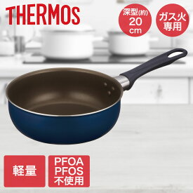 【エントリーポイント5倍7/19(土)20:00〜7/26(土)01:59まで 】 デュラブルシリーズ炒め鍋 20cm ネイビー KFI-020D サーモス | 鍋20cm なべ 炒め鍋 ガス ガス火 軽量 焦げつきにくい PFOA PFOS フリー 調理器具 フライパン 料理 軽量フライパン 軽い