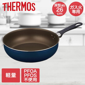 【エントリーポイント5倍7/19(土)20:00〜7/26(土)01:59まで 】 デュラブルシリーズ炒め鍋 26cm ネイビー KFI-026D サーモス | 鍋26cm なべ 炒め鍋 ガス ガス火 軽量 焦げつきにくい PFOA PFOS フリー 調理器具 フライパン 料理 軽量フライパン 軽い