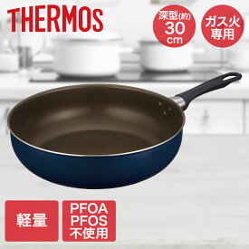 【エントリーポイント5倍7/19(土)20:00〜7/26(土)01:59まで 】 デュラブルシリーズ炒め鍋 30cm ネイビー KFI-030D サーモス | 鍋30cm なべ 炒め鍋 ガス ガス火 軽量 焦げつきにくい PFOA PFOS フリー 調理器具 フライパン 料理 軽量フライパン 軽い