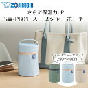 【エントリーポイント5倍7/19(土)20:00〜7/26(土)01:59まで 】 スープジャーポーチ SW-PB01 象印 | ポーチ 保温ケース…