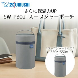【 ポイント5倍 2/6(金)00:00〜2/9(月)23:59まで 】 スープジャーポーチ SW-PB02 象印 | ポーチ 保温ケース ケース バッグ スープジャー用 保温力UP カバー お弁当バッグ 弁当バッグ 保温ポーチ 弁当グッズ ランチグッズ 弁当ケース 保温バッ