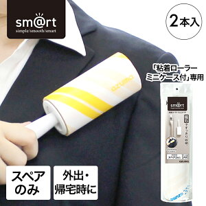 粘着ローラーミニ スペア (柄別売り) sm@rtSQA82 アズマ工業 | カーペットローラー 粘着ローラー 粘着テープ スペアテープ 衣類 ホコリ取りペットの毛 犬 猫 ペット 抜け毛 服 ソファ お手入れ