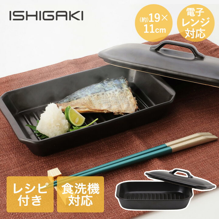 楽天市場】耐熱陶器 レンジ魚焼きプレート蓋付 19cm イシガキ産業 