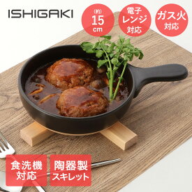 耐熱陶器レンジスキレット 15cm イシガキ産業 | 調理 スキレット 電子レンジ オーブン 調理器 焼ける 簡単 ほったらかし調理 調理 焼き 電子レンジ専用調理器 グリル 焼き目 レンジ調理用品 お肉 炒め物 魚焼きグリル ガス火 ガス対応 直火