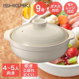 【エントリーポイント5倍7/19(土)20:00〜7/26(土)01:59まで 】 直火対応 吹きこぼれにくい 土鍋 9号 27cm 4-5人向き イシガキ産業 | 鍋 鍋料理 鍋調理 簡単 ほったらかし調理 調理 フタ 蓋 調理鍋 両手鍋 キムチ鍋 豆乳鍋 和風鍋 カレー鍋 家族 4人 5人 和風