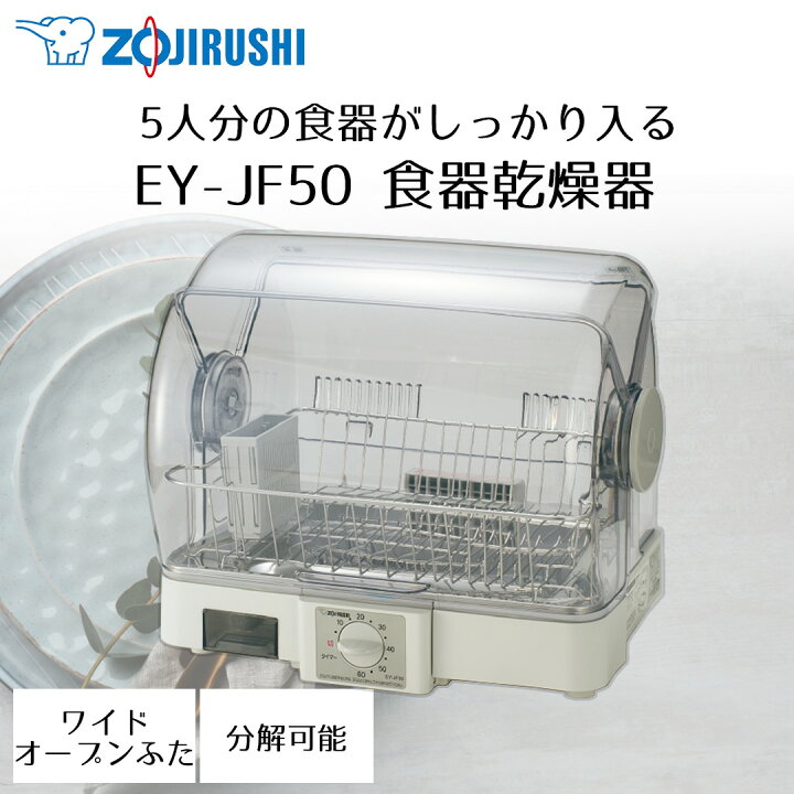 楽天市場】食器乾燥機 象印 5人分 EY-JF50 グレー | 食器乾燥器 食器 