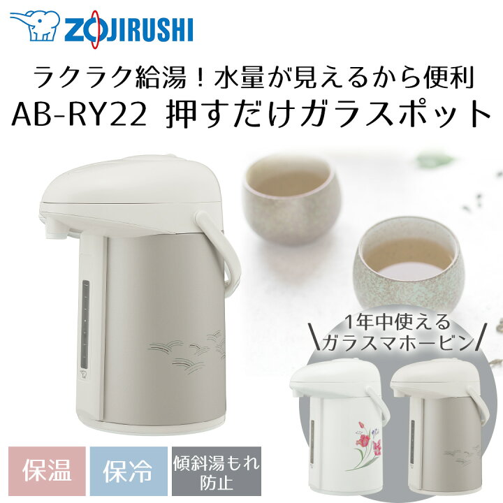 楽天市場】押すだけポット 象印 みエ〜る 2.2L AB-RY22 | ポット 保温 